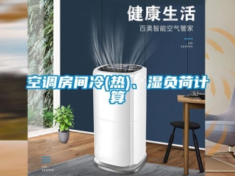 行業新聞空調房間冷(熱)、濕負荷計算