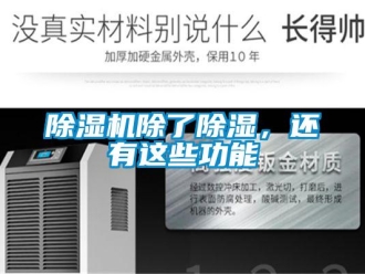 企業新聞除濕機除了除濕，還有這些功能
