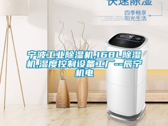 常見問題寧波工業(yè)除濕機(jī),168L除濕機(jī),濕度控制設(shè)備工廠--辰寧機(jī)電
