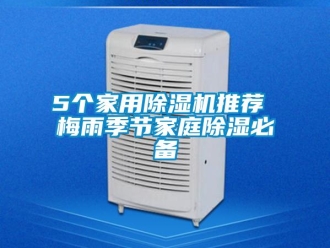 常見問題5個家用除濕機推薦 梅雨季節家庭除濕必備