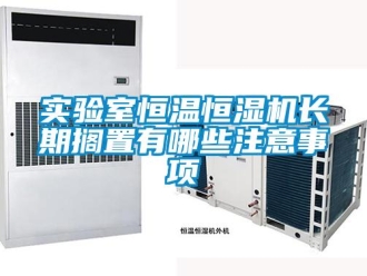 知識百科實驗室恒溫恒濕機長期擱置有哪些注意事項