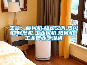 常見問題主營：暖風機,移動空調,熱風機,除濕機,工業風機,熱風機 工業商業除濕機