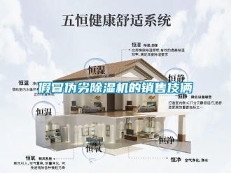 行業新聞假冒偽劣除濕機的銷售伎倆