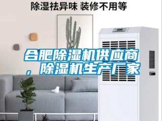 企業(yè)新聞合肥除濕機(jī)供應(yīng)商，除濕機(jī)生產(chǎn)廠家