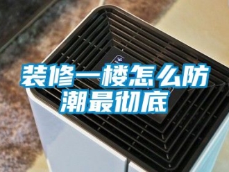 常見問題裝修一樓怎么防潮最徹底