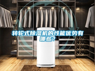 常見(jiàn)問(wèn)題轉(zhuǎn)輪式除濕機(jī)的性能優(yōu)勢(shì)有哪些？