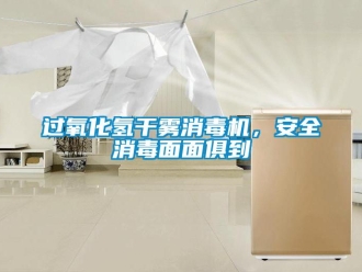 行業(yè)新聞過氧化氫干霧消毒機(jī)，安全消毒面面俱到