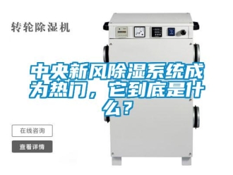 行業新聞中央新風除濕系統成為熱門，它到底是什么？