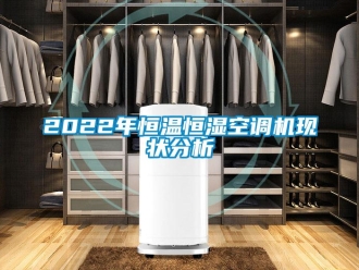 常見問題2022年恒溫恒濕空調機現狀分析