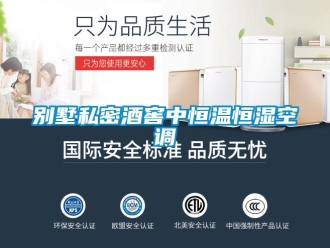 常見問題別墅私密酒窖中恒溫恒濕空調(diào)