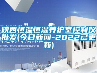知識百科陜西恒溫恒濕養護室控制儀批發(今日新聞-2022已更新)