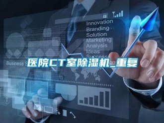 行業新聞醫院CT室除濕機_重復