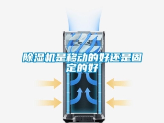 企業新聞除濕機是移動的好還是固定的好