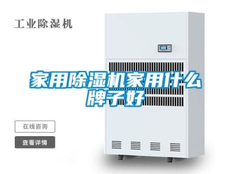 常見問題家用除濕機家用什么牌子好