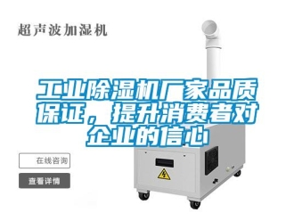 企業新聞工業除濕機廠家品質保證，提升消費者對企業的信心