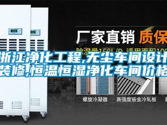 知識(shí)百科浙江凈化工程,無(wú)塵車(chē)間設(shè)計(jì)裝修,恒溫恒濕凈化車(chē)間價(jià)格