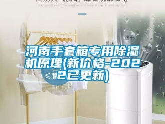 企業新聞河南手套箱專用除濕機原理(新價格-2022已更新)