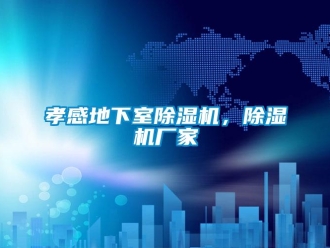 企業(yè)新聞孝感地下室除濕機(jī)，除濕機(jī)廠家