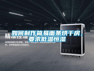 知識百科如何制作簡易面條烘干房，要求低溫恒濕