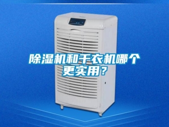 常見問題除濕機和干衣機哪個更實用？