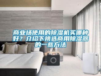 常見問題商業場使用的除濕機買哪種好？介紹下挑選商用除濕器的一些方法