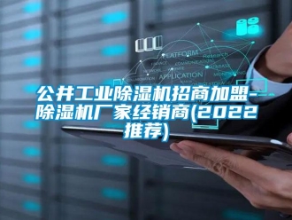 企業新聞公井工業除濕機招商加盟-除濕機廠家經銷商(2022推薦)