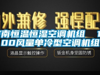知識百科濟南恒溫恒濕空調機組  1500風量單冷型空調機組