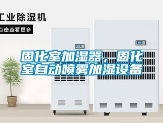 企業(yè)新聞固化室加濕器，固化室自動(dòng)噴霧加濕設(shè)備