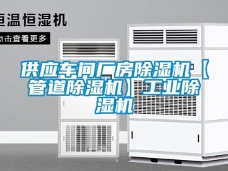 常見問題供應車間廠房除濕機【管道除濕機】工業除濕機