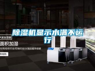 行業(yè)新聞除濕機顯示水滿不運行
