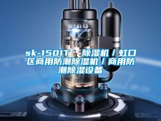 常見(jiàn)問(wèn)題sk-1501T  除濕機(jī)／虹口區(qū)商用防潮除濕機(jī)／商用防潮除濕設(shè)備