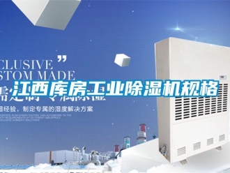 常見問題江西庫房工業除濕機規格