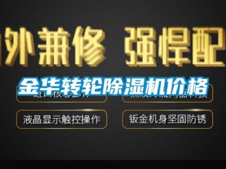 常見(jiàn)問(wèn)題金華轉(zhuǎn)輪除濕機(jī)價(jià)格