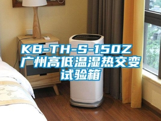 常見問題KB-TH-S-150Z 廣州高低溫濕熱交變試驗箱