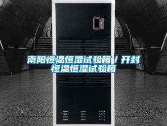 知識百科南陽恒溫恒濕試驗箱／開封恒溫恒濕試驗箱