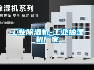 企業新聞工業除濕機-工業抽濕機廠家