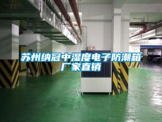 常見問題蘇州納冠中濕度電子防潮箱廠家直銷
