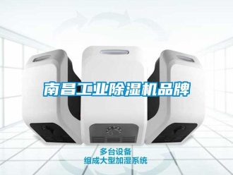 常見問題南昌工業除濕機品牌