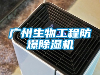 企業新聞廣州生物工程防爆除濕機