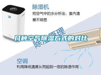 行業(yè)新聞幾種空氣除濕方式的對比