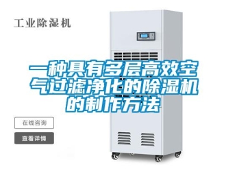 行業(yè)新聞一種具有多層高效空氣過(guò)濾凈化的除濕機(jī)的制作方法
