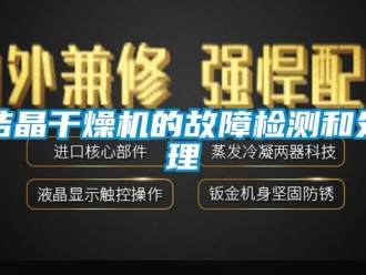行業(yè)新聞結(jié)晶干燥機的故障檢測和處理