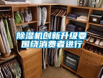 企業新聞除濕機創新升級要圍繞消費者進行
