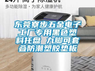 常見問題東莞寮步五金電子工廠專用黑色塑料托盤 九腳可套疊防潮塑膠墊板