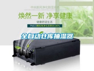 企業新聞全自動倉庫抽濕器