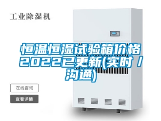 知識百科恒溫恒濕試驗箱價格2022已更新(實時／溝通)