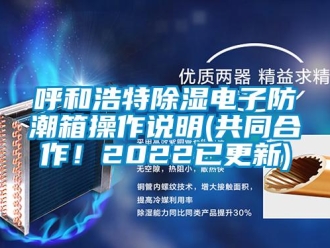 常見問題呼和浩特除濕電子防潮箱操作說明(共同合作！2022已更新)