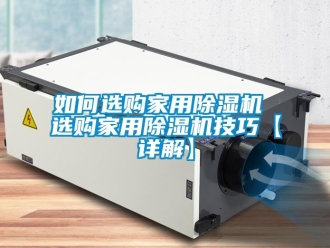常見問題如何選購家用除濕機 選購家用除濕機技巧【詳解】