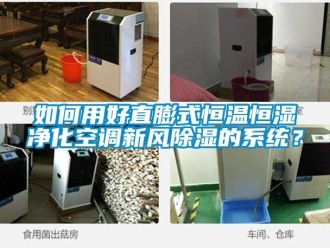 知識百科如何用好直膨式恒溫恒濕凈化空調新風除濕的系統？