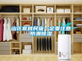 常見問題山區客棧民宿一定要注意防潮除濕